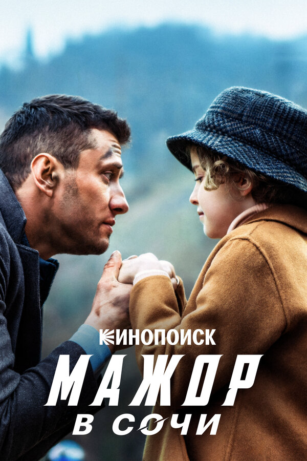 Мажор в Сочи (2022) - смотреть онлайн